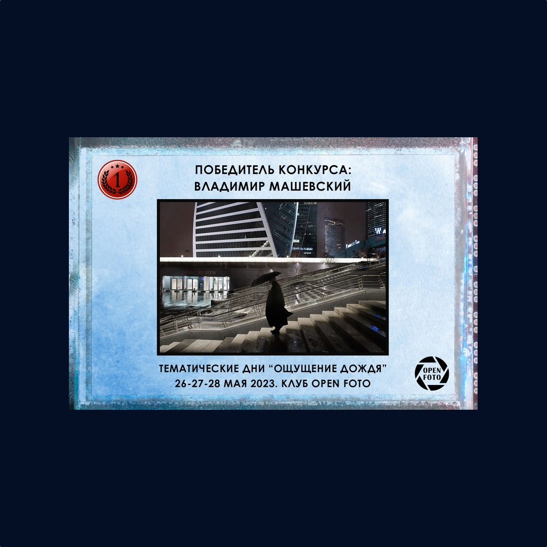 ШКОЛА ФОТОГРАФИИ "OPEN FOTO". КОНКУРС "ОЩУЩЕНИЕ ДОЖДЯ". ПОБЕДИТЕЛЬ.